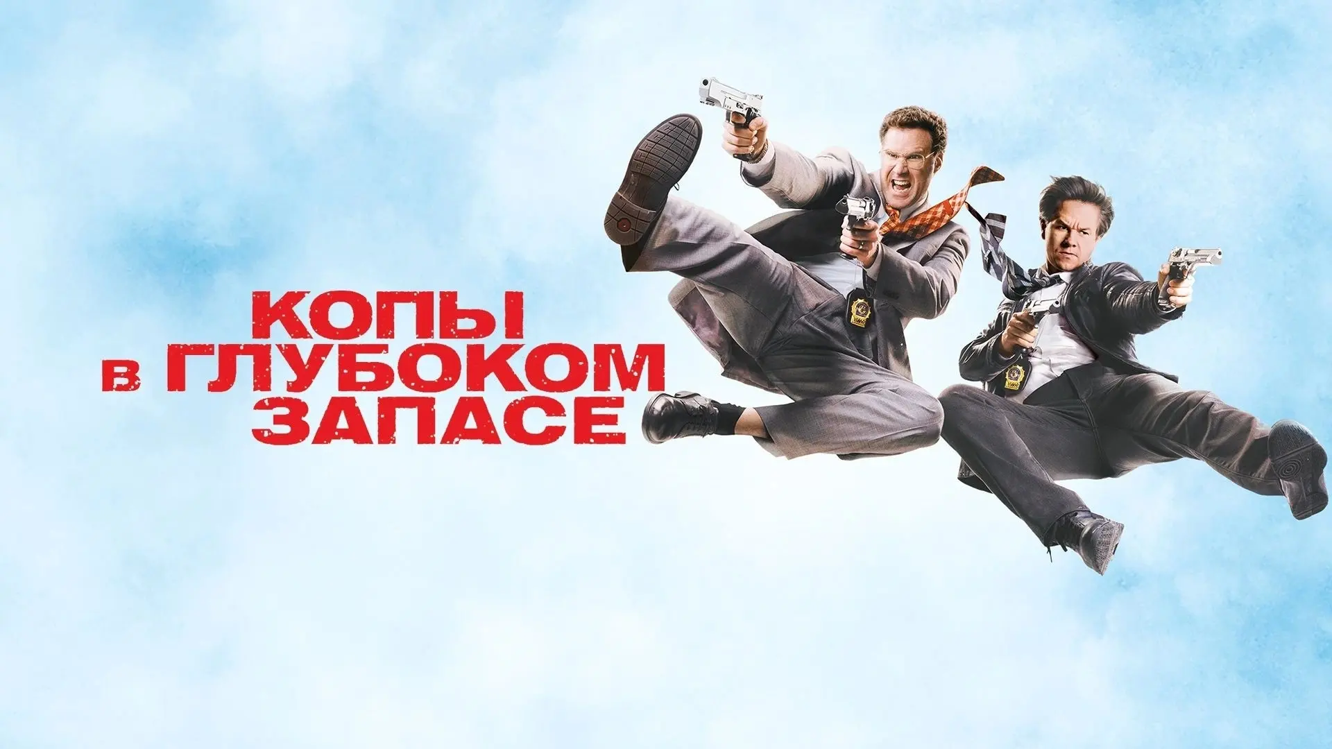 Копы в глубоком запасе (2010)