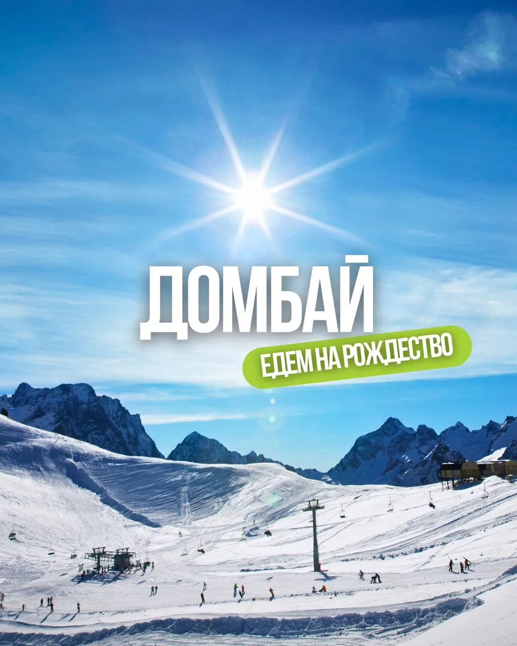 Едем на Рождество на Домбай! 🏔️✨