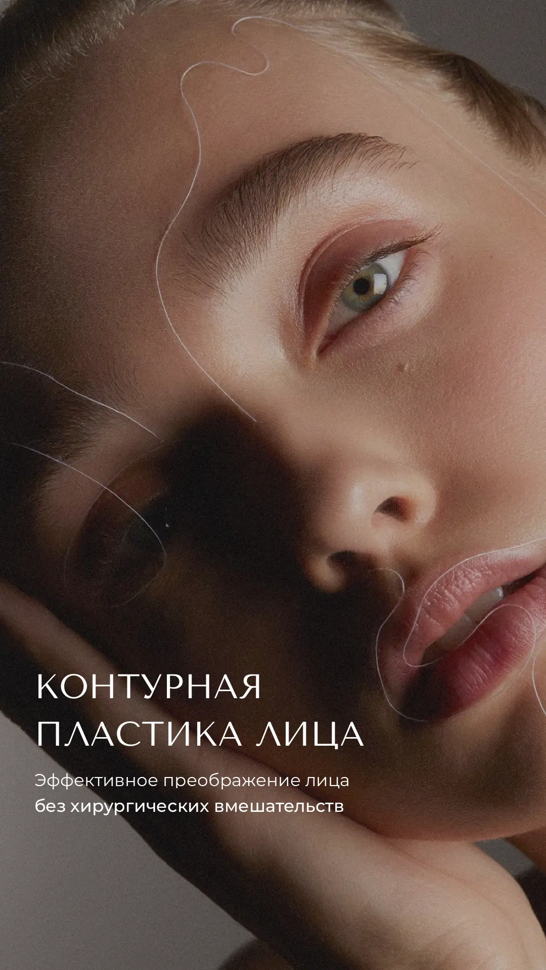 Контурная пластика — деликатная коррекция и гармония черт лица 🤍