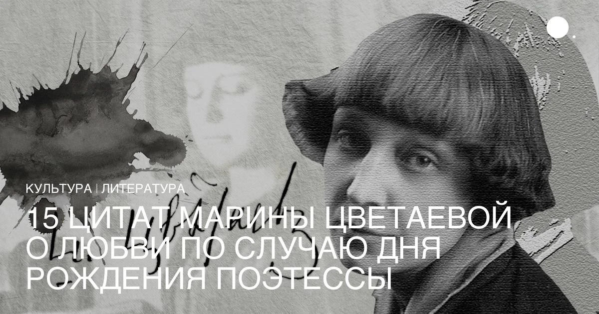 Сегодня, 8 октября, исполняется 134 года со дня рождения Марины Цветаевой — одной из са...