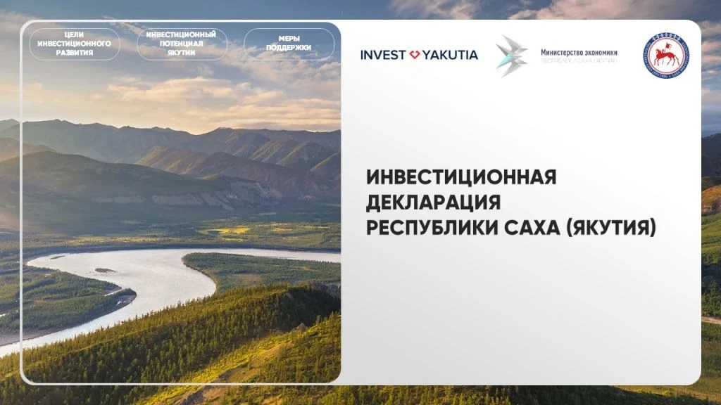 📄 Инвестиционная декларация Республики Саха (Якутия) — это ключевой документ, определя...