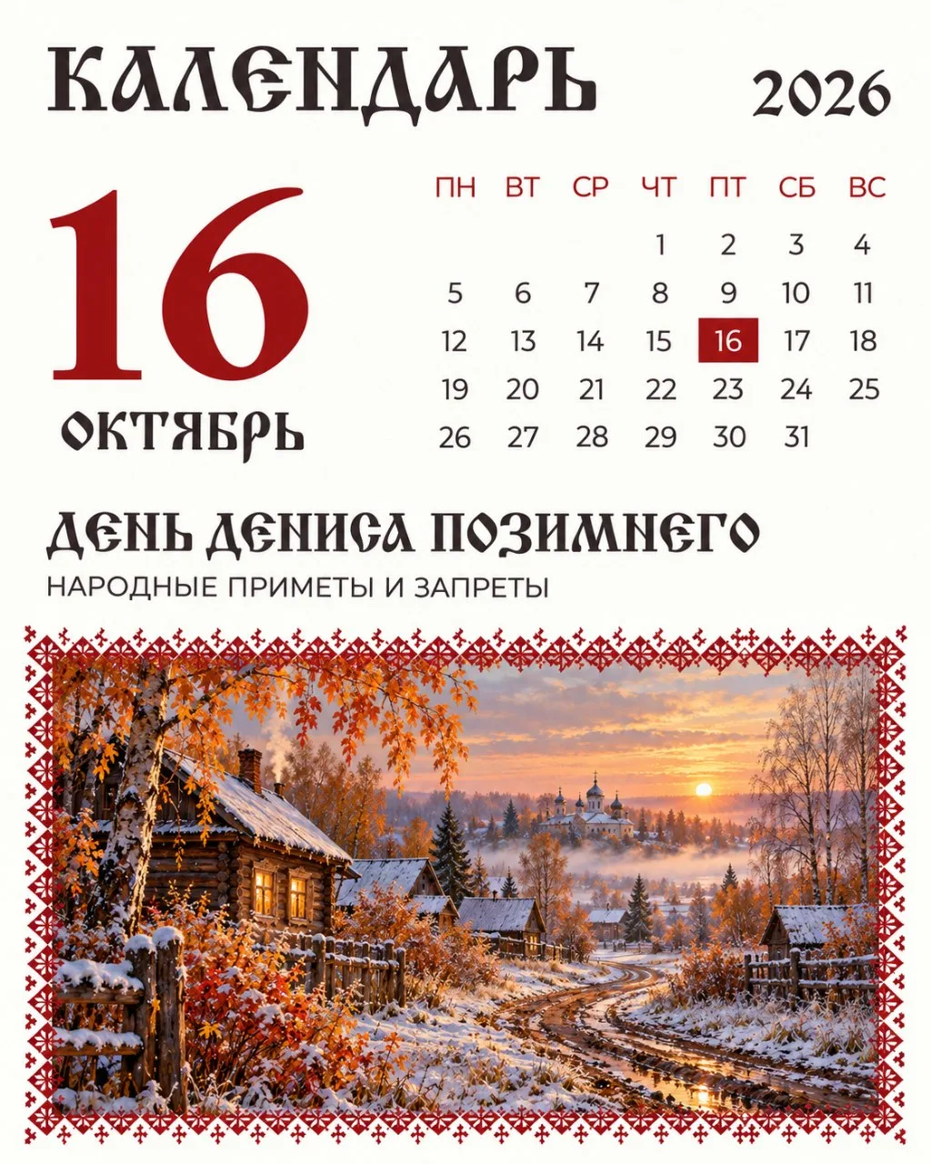 16 октября на Руси отмечали Дениса Позимнего.