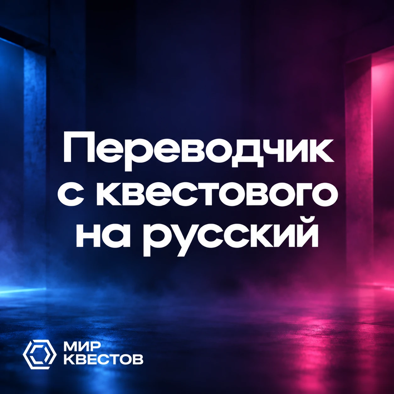 На квестах мы говорим одно, а подразумеваем совсем другое 🤔