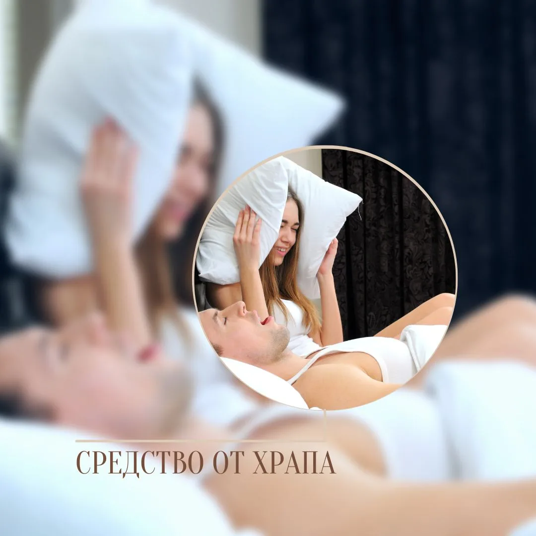 Как можно избавиться от храпа.