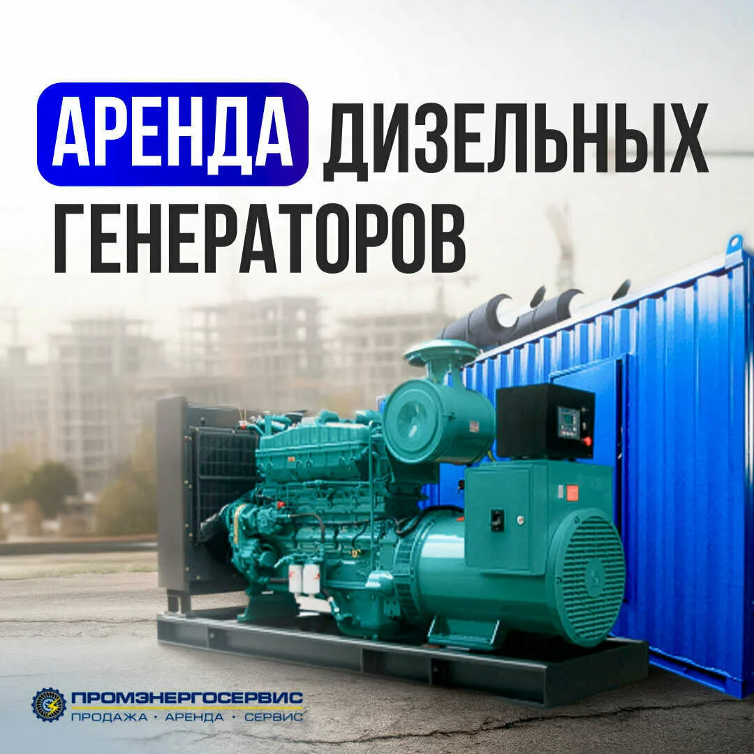 Ищете аренду генератора? Загляните в наш канал