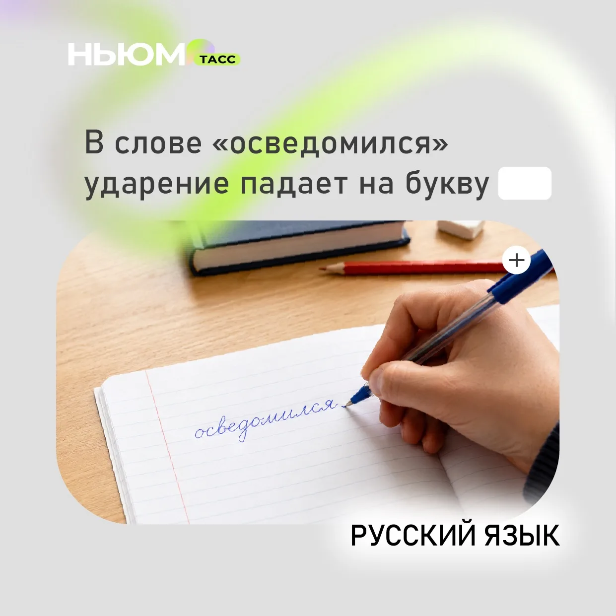 Проверим ваши знания русского языка. В карточке спрятали букву.