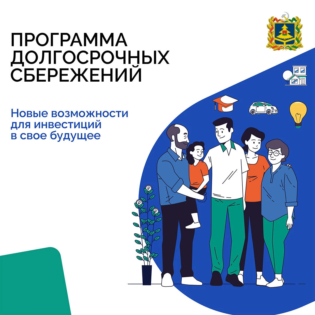 Программа долгосрочных сбережений — это сберегательный продукт, который позволит получа...