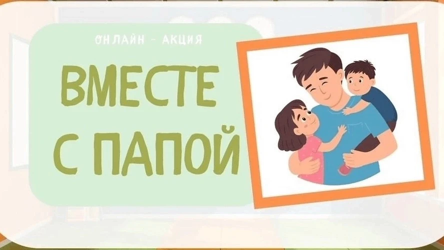 ДЕНЬ ОТЦА — ВМЕСТЕ С ПАПОЙ! 💙
