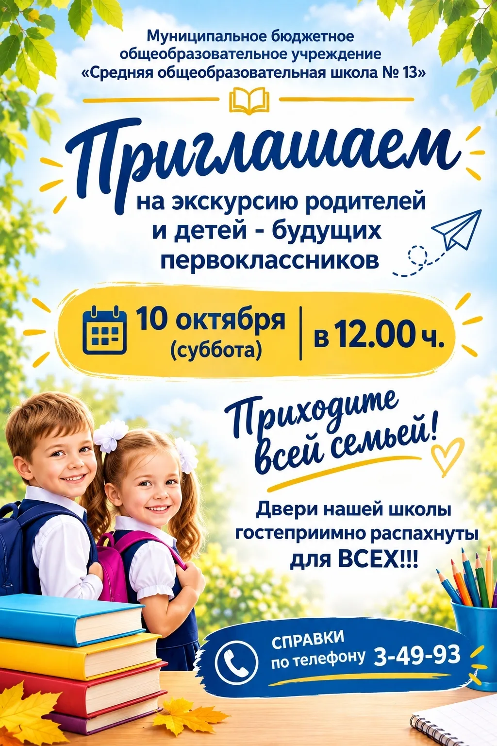 10 октября в 12:00 приглашаем на экскурсию родителей и детей - будущих первоклассников!