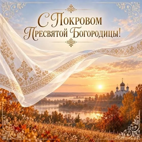 С Праздником  Покрова Пресвятой Богородицы, православные!