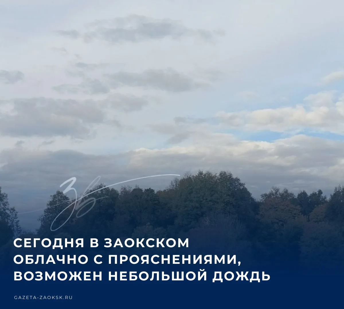 ☁️ По данным Гидрометцентра России, в пятницу, 16 октября, в Заокском будет облачно с п...