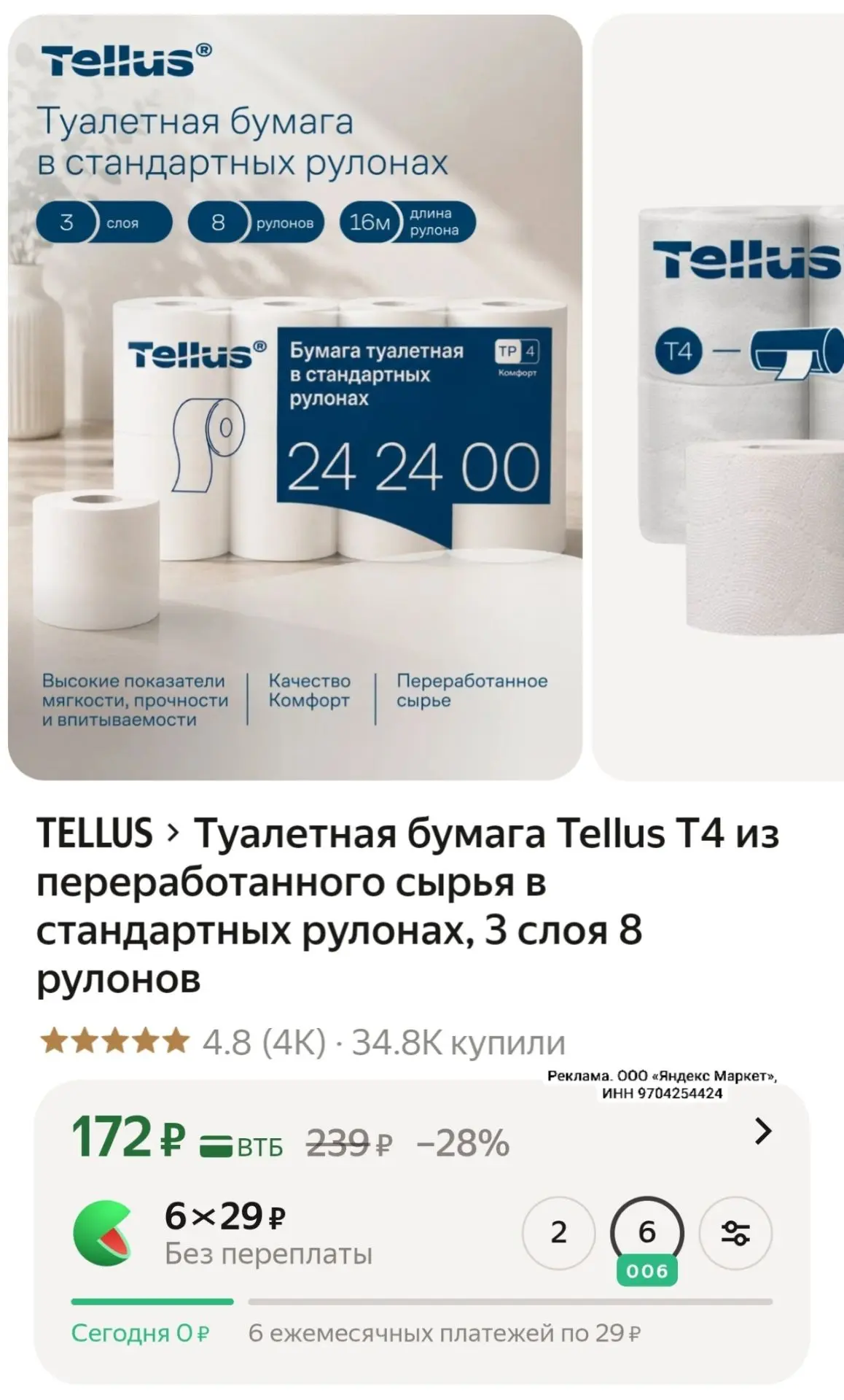 Туалетная бумага Tellus Т4 из переработанного сырья в стандартных рулонах, 3 слоя 8 рул...