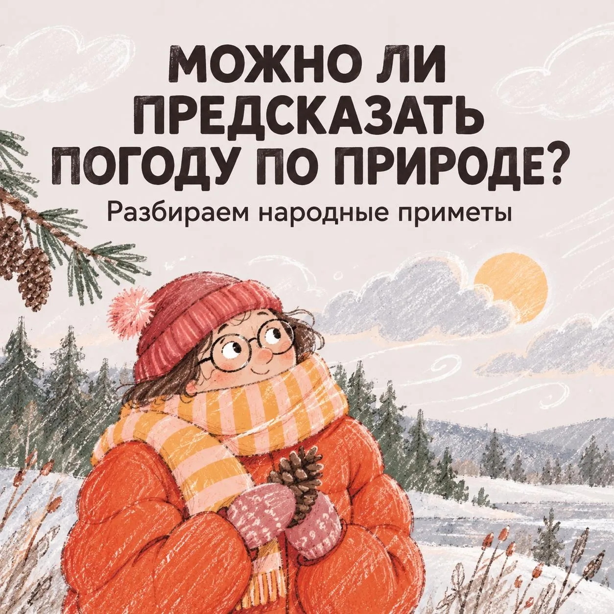 🌿 Можно ли обойтись без прогноза синоптиков?