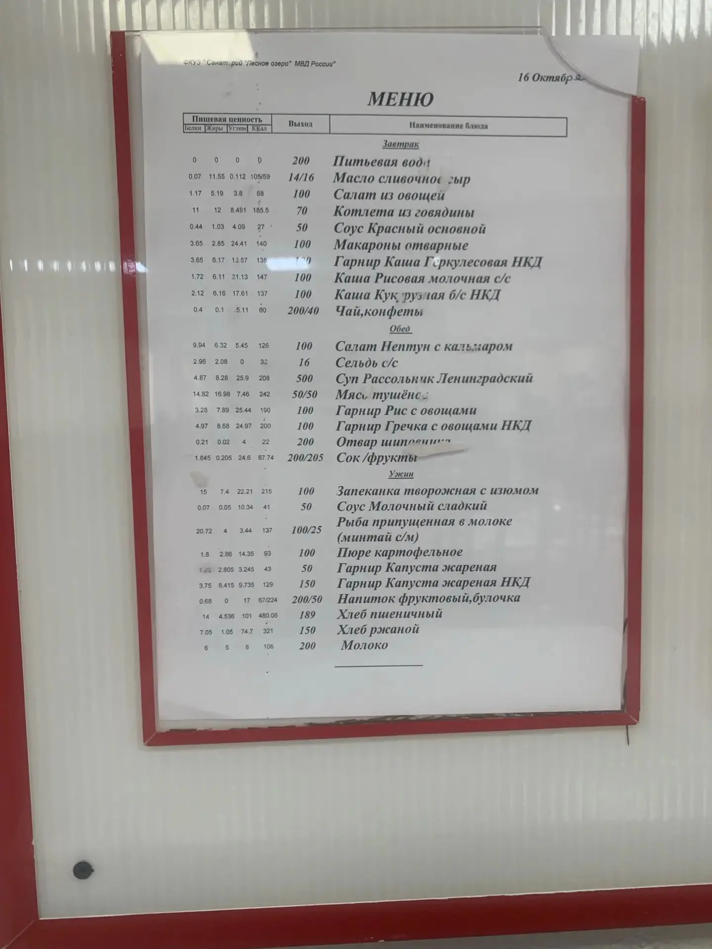 Меню на 16 октября 2026 года