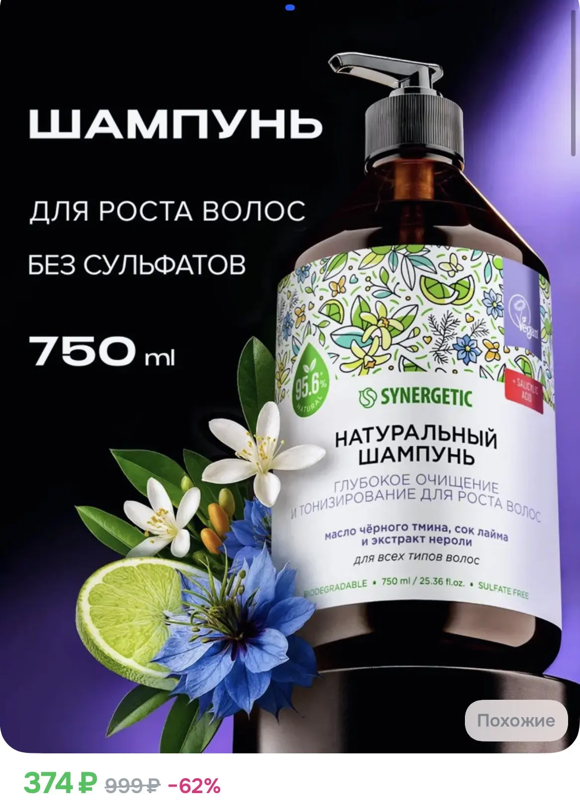 374₽ Шампунь SYNERGETIC Глубокое очищение и тонизирование для роста волос, 750 мл