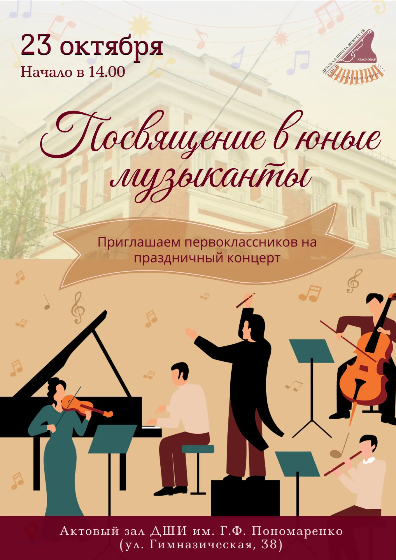 Приглашаем первоклассников на праздник «Посвящение в юные музыканты»!
