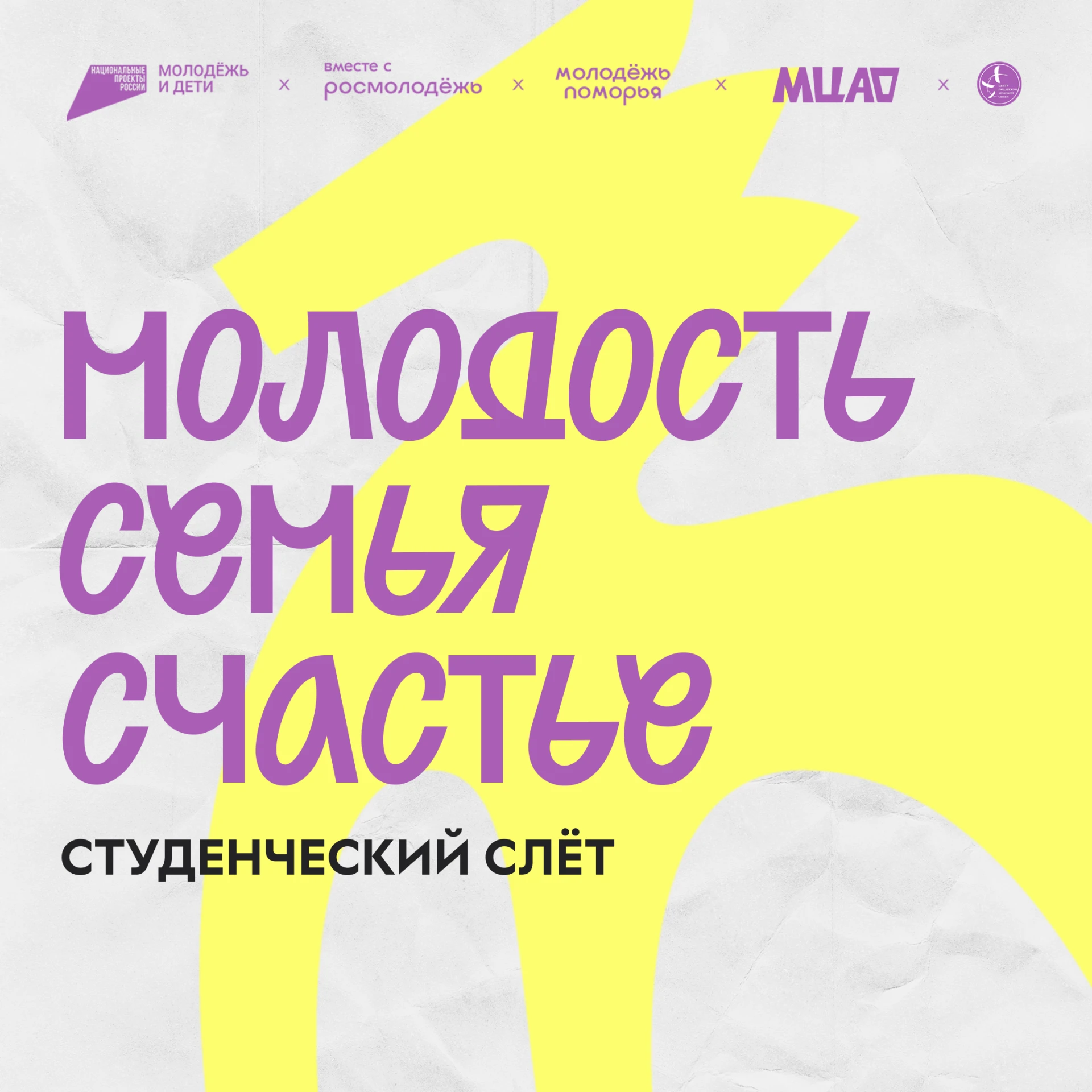 Открыта регистрация на студенческий слёт «Молодость. Семья. Счастье» 🙌