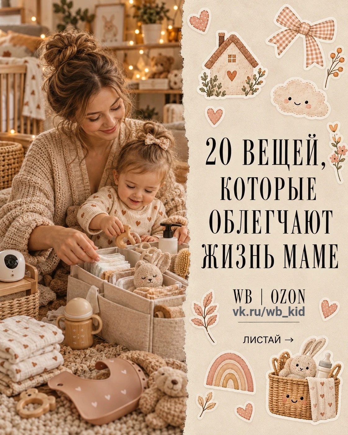 💜 Вещи, которые облегчают жизнь маме WB | OZON