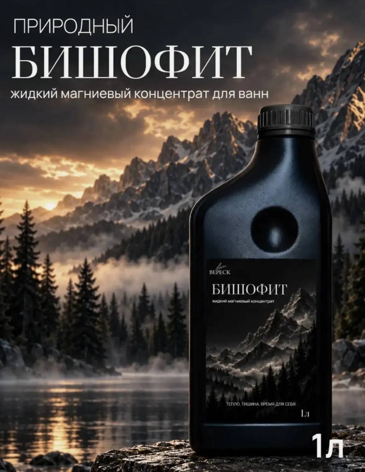 Бишофит бальнеологический жидкий, магниевый концентрат для ванн 1л