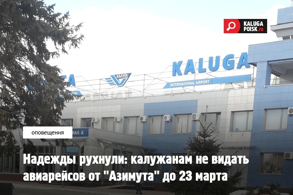 Авиакомпания "Азимут" отложила возобновление рейсов из Калуги в Минеральные Воды и Санк...