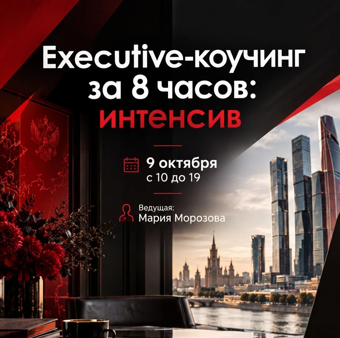 Executive-коучинг за 8 часов!