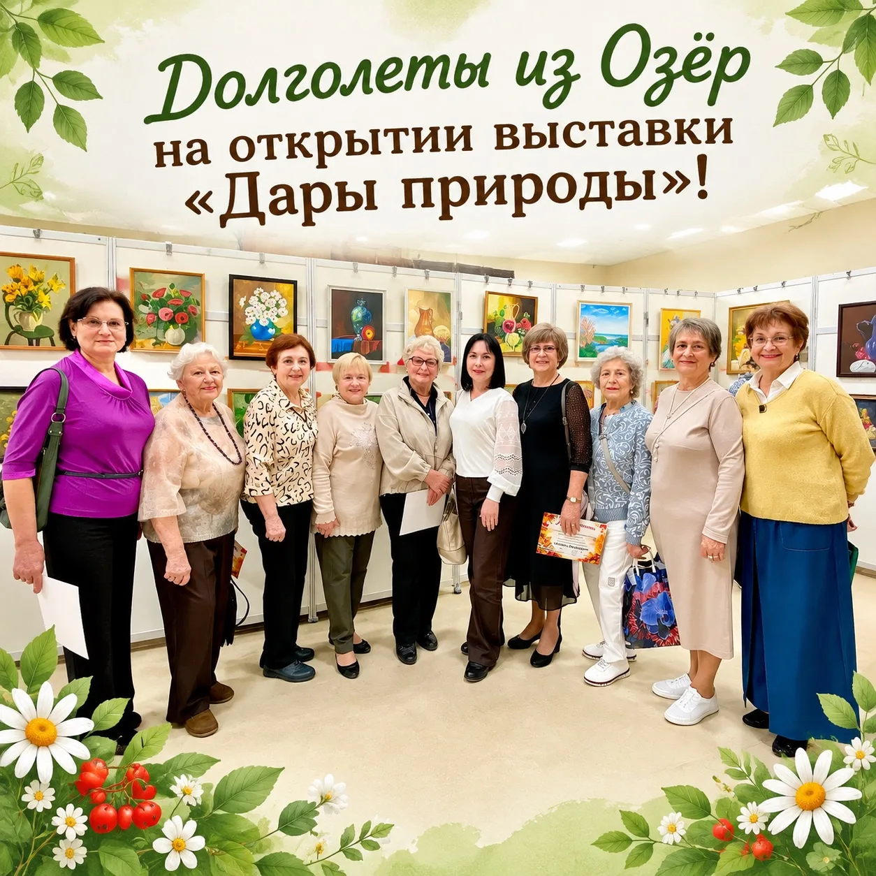 🎉 Долголеты из Озёр на открытии выставки «Дары природы»!