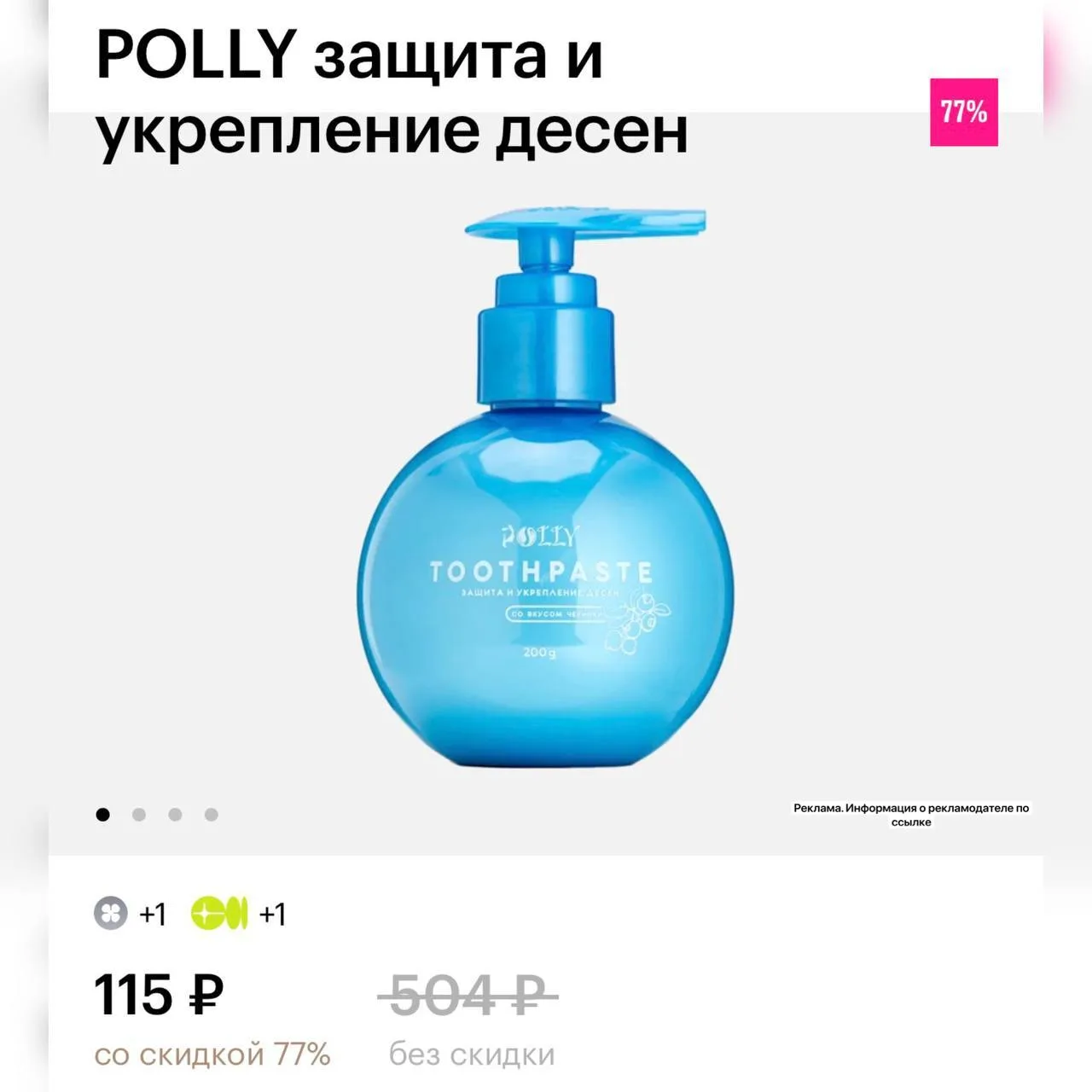 🍏 Скидка 77% на зубную пасту со вкусом черники POLLY в магазине Золотое Яблоко