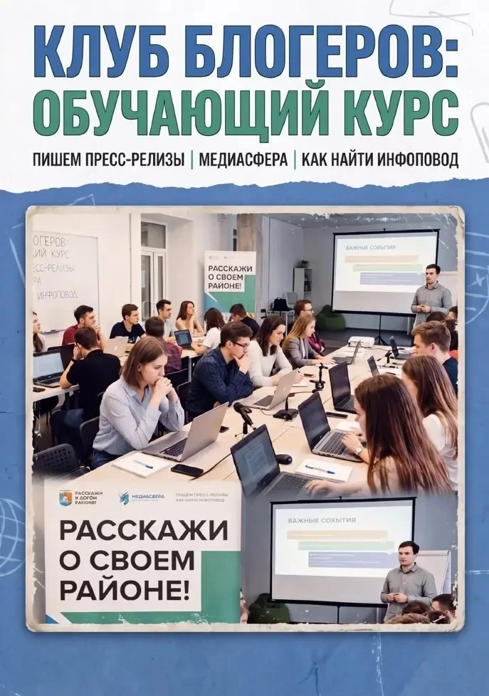 📝 Хочешь научиться писать пресс-релизы и рассказывать о важных событиях своего района?