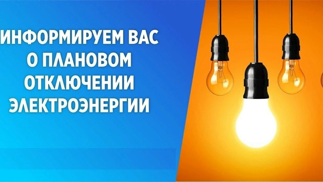 По сообщению диспетчера «Еманжелинские РЭС» 12.10.2026 г. плановое отключение электроэн...