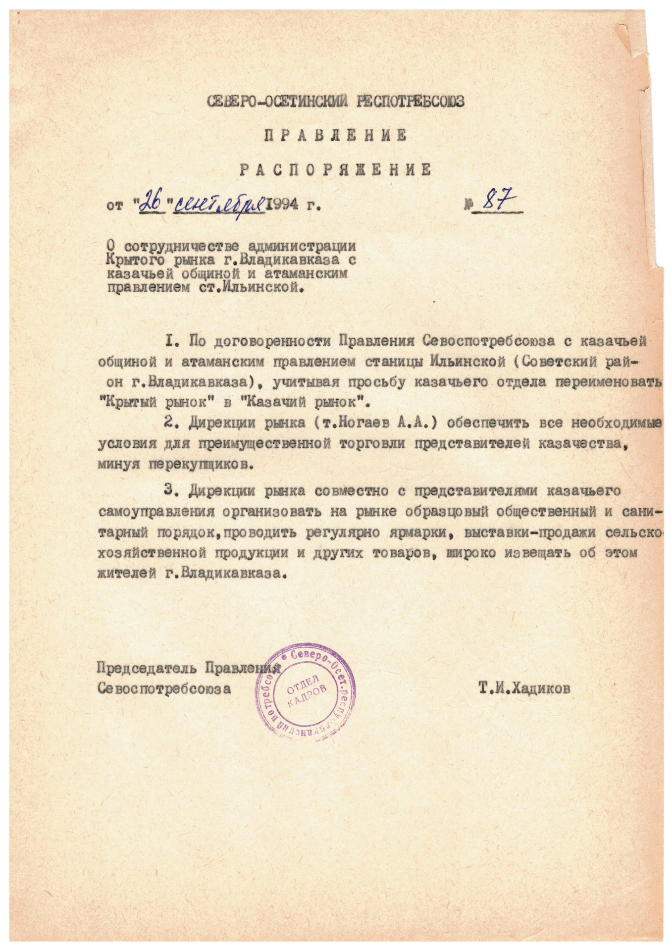 В 1994 году, будучи кошевым атаманом станицы Ильинской (Советский район), в результате ...