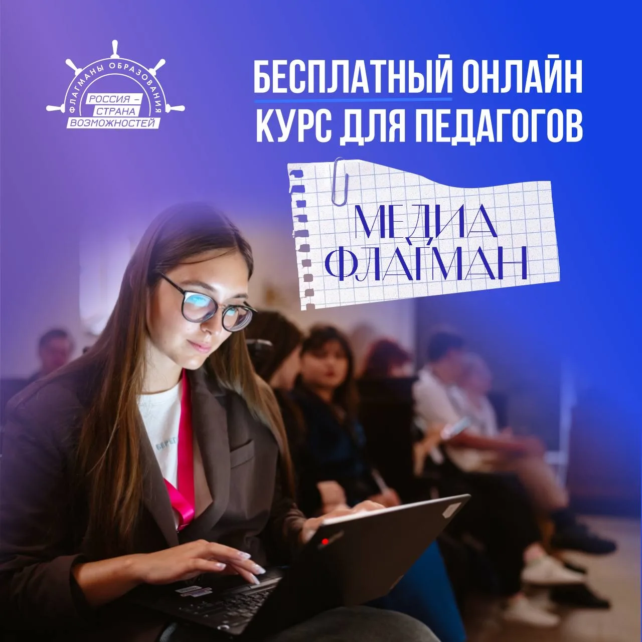 😎Как педагогу приручить новые медиа? Узнайте на курсе «МедиаФлагман»!