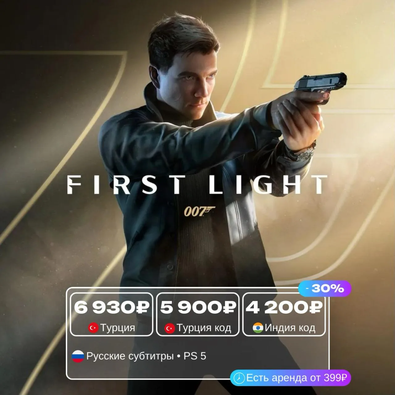 007 First Light со скидкой 30%