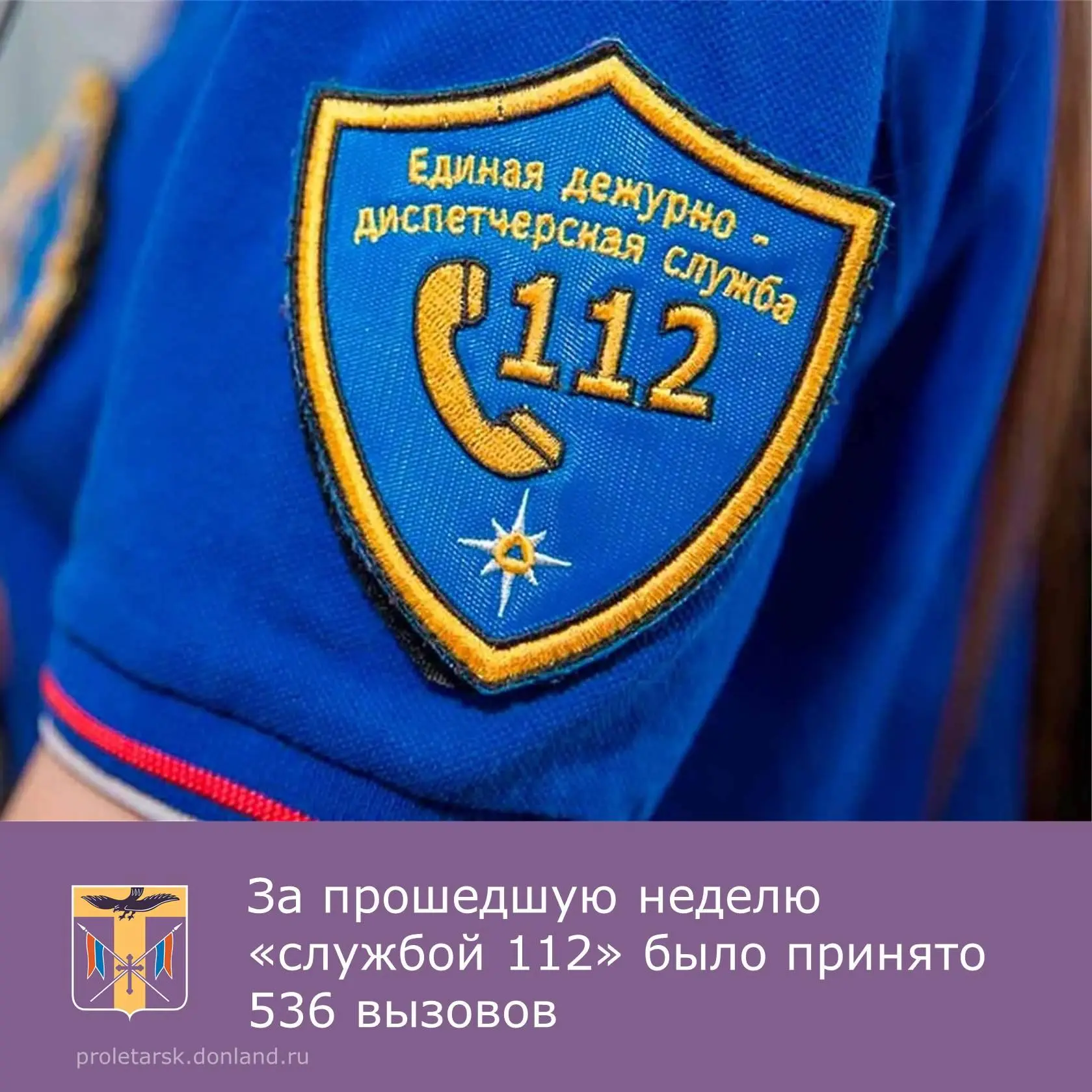 📝Единой дежурной диспетчерской службой Пролетарского района (службой 112) в период с 5...
