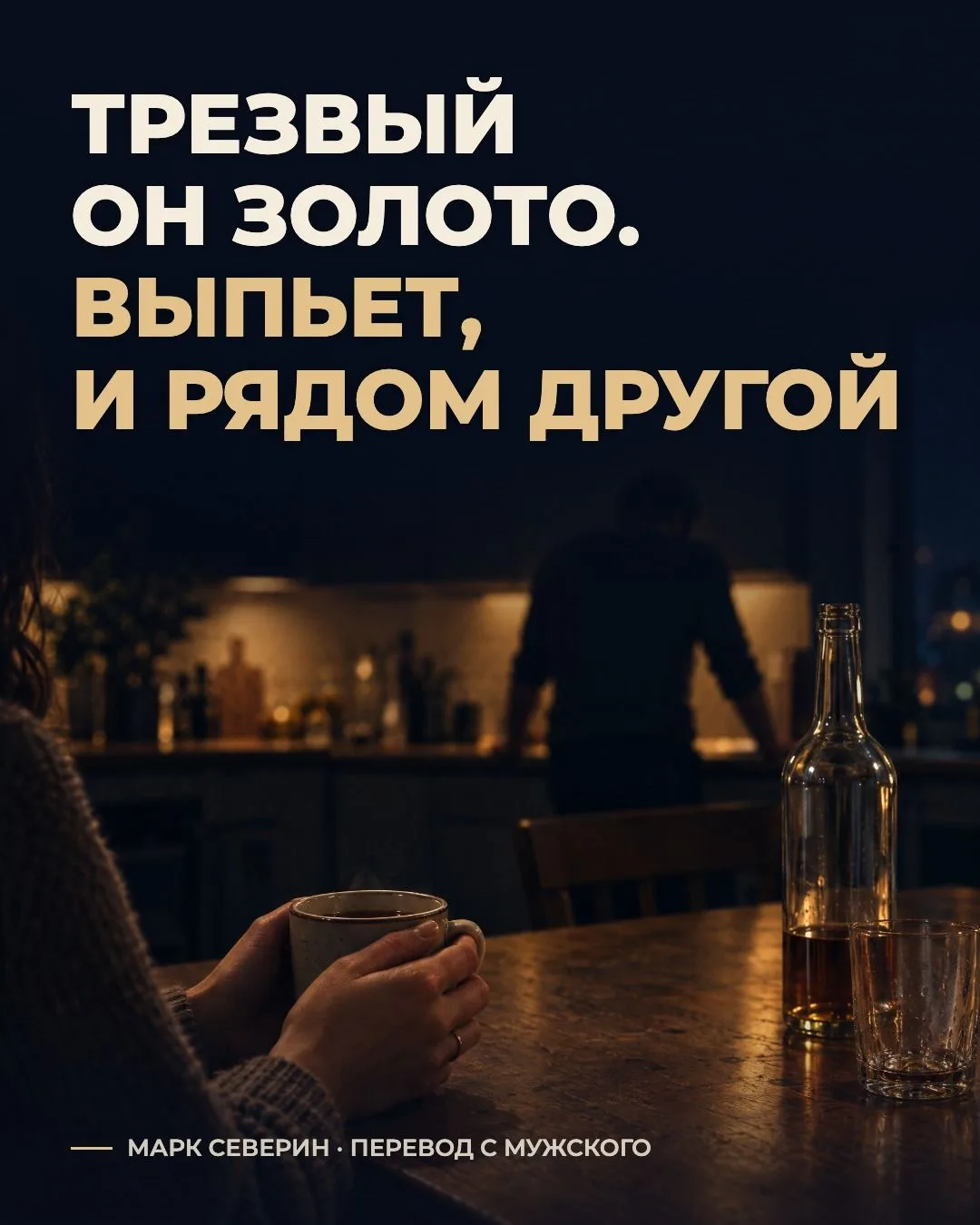 Трезвый он золото. Выпьет, и рядом другой человек.