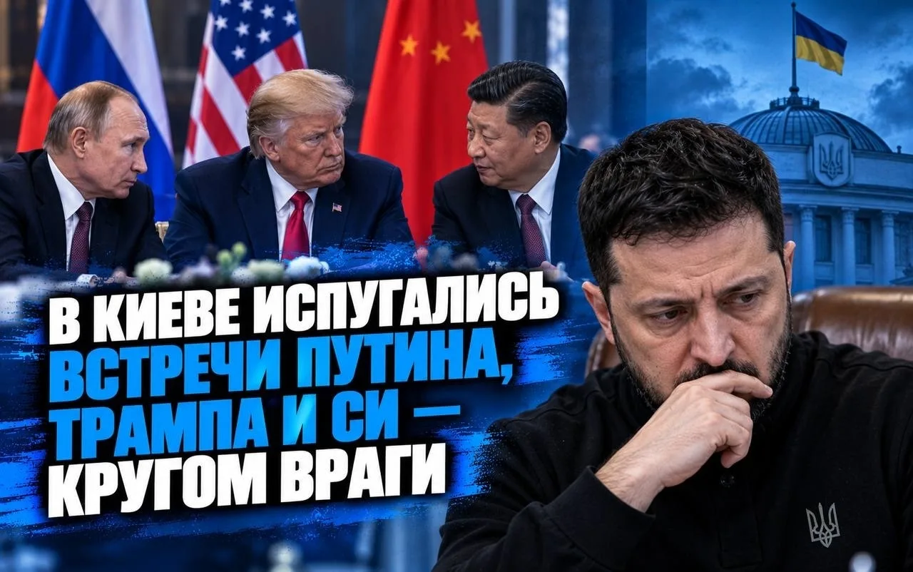 🇺🇦 В Киеве испугались встречи Путина, Трампа и Си