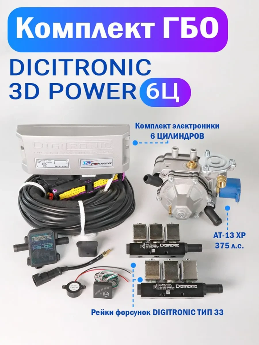 ✨ 43,1%   | Комплект ГБО (6 цилиндров) 3D Power, AT-13 XP, Тип 33