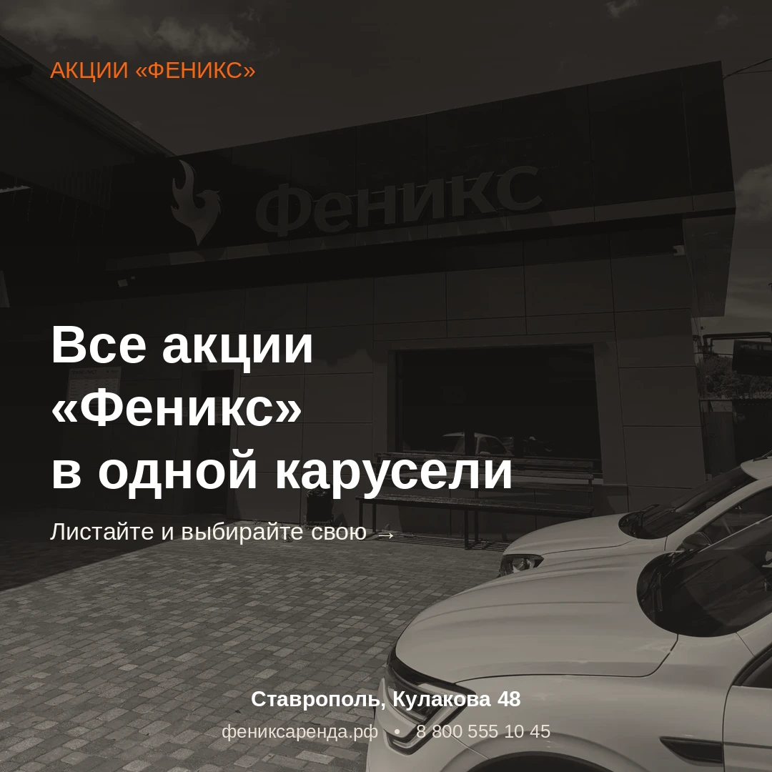 Забронировать авто в «Фениксе» просто 🔥