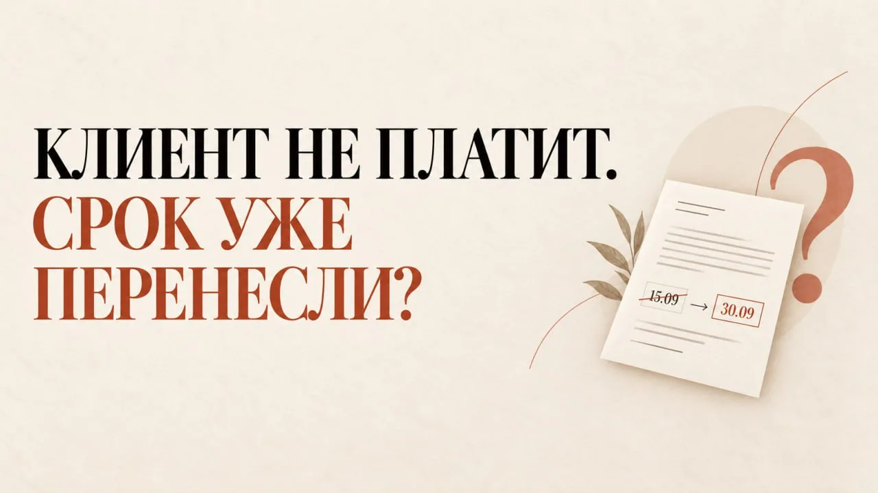 Задержка оплаты сейчас стала одной из самых болезненных тем для бизнеса.