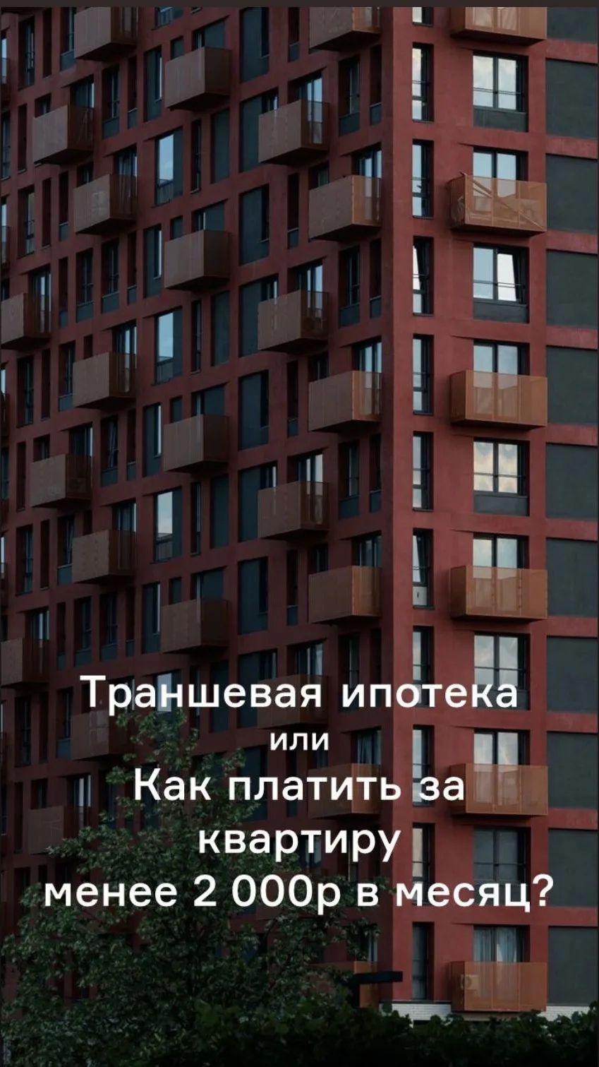 🔥🔥🔥ТРАНШЕВАЯ ИПОТЕКА или КАК платить за квартиру менее 2.000 рублей в месяц?