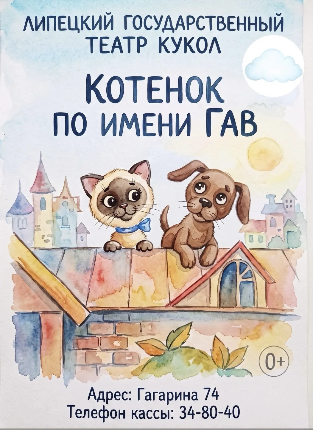 Тёплая история о большой дружбе уже ждёт вас Ли— «Котёнок по имени Гав» 0+!