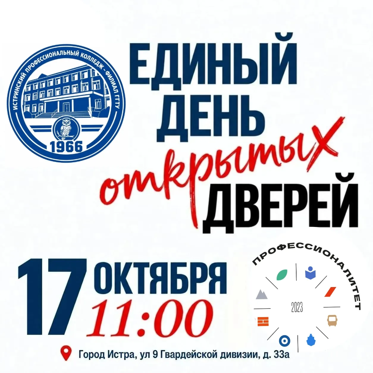 📢17 октября 2026 года пройдёт Единый день открытых дверей для будущих абитуриентов наш...
