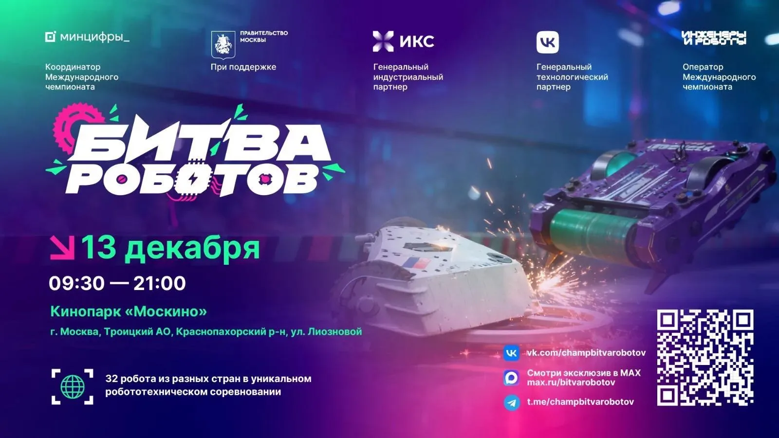 Международный чемпионат по битве роботов — 2026: приглашаем к просмотру!