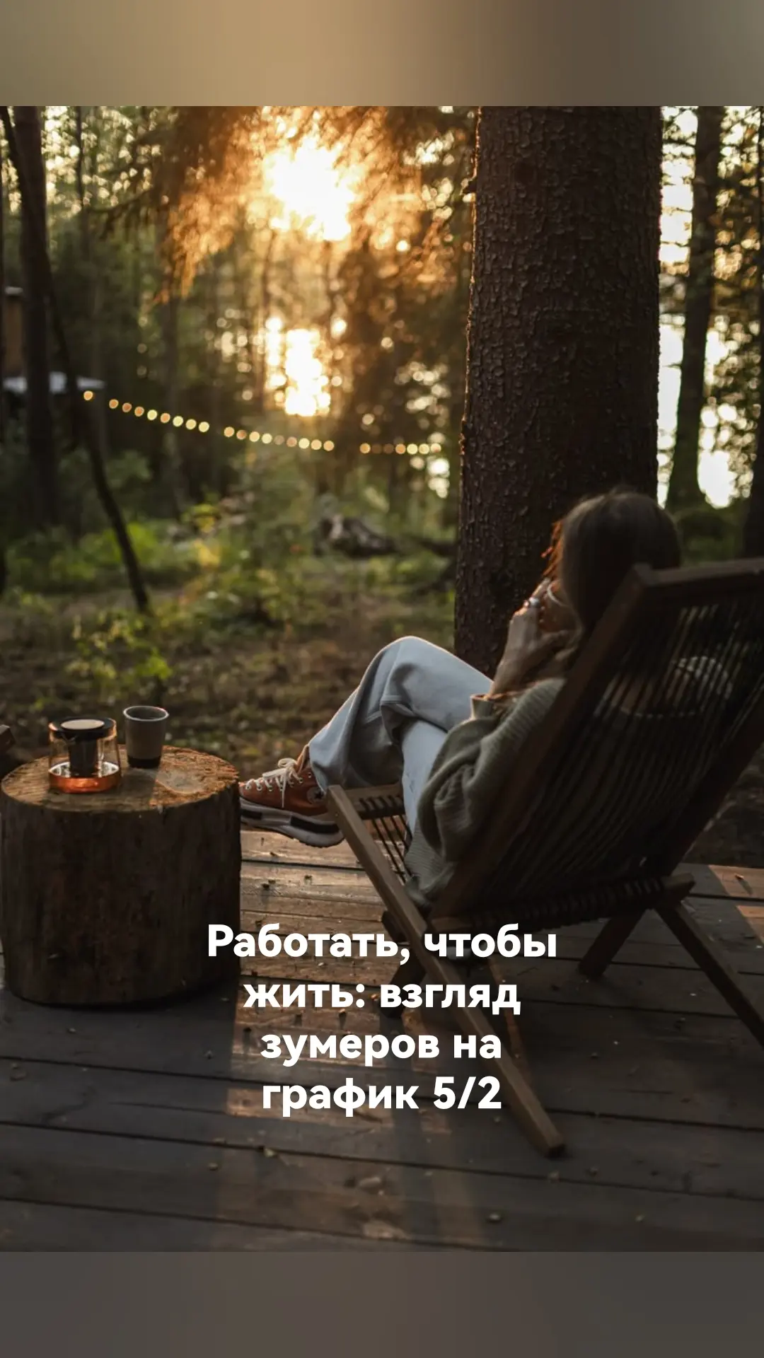 Работать, чтобы жить: взгляд зумеров на график 5/2
