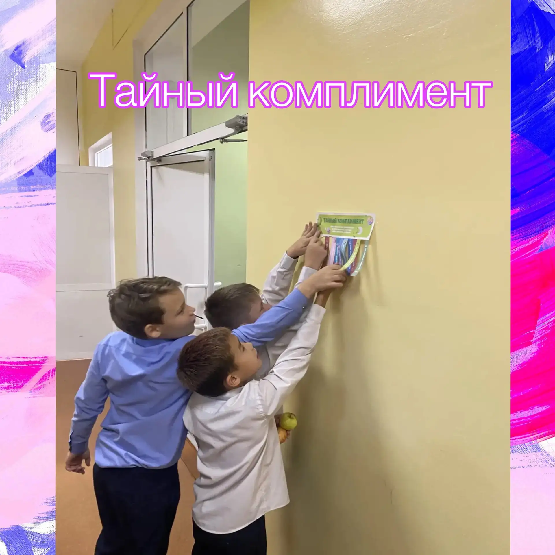 «Тайный комплимент»: подари радость незаметно!