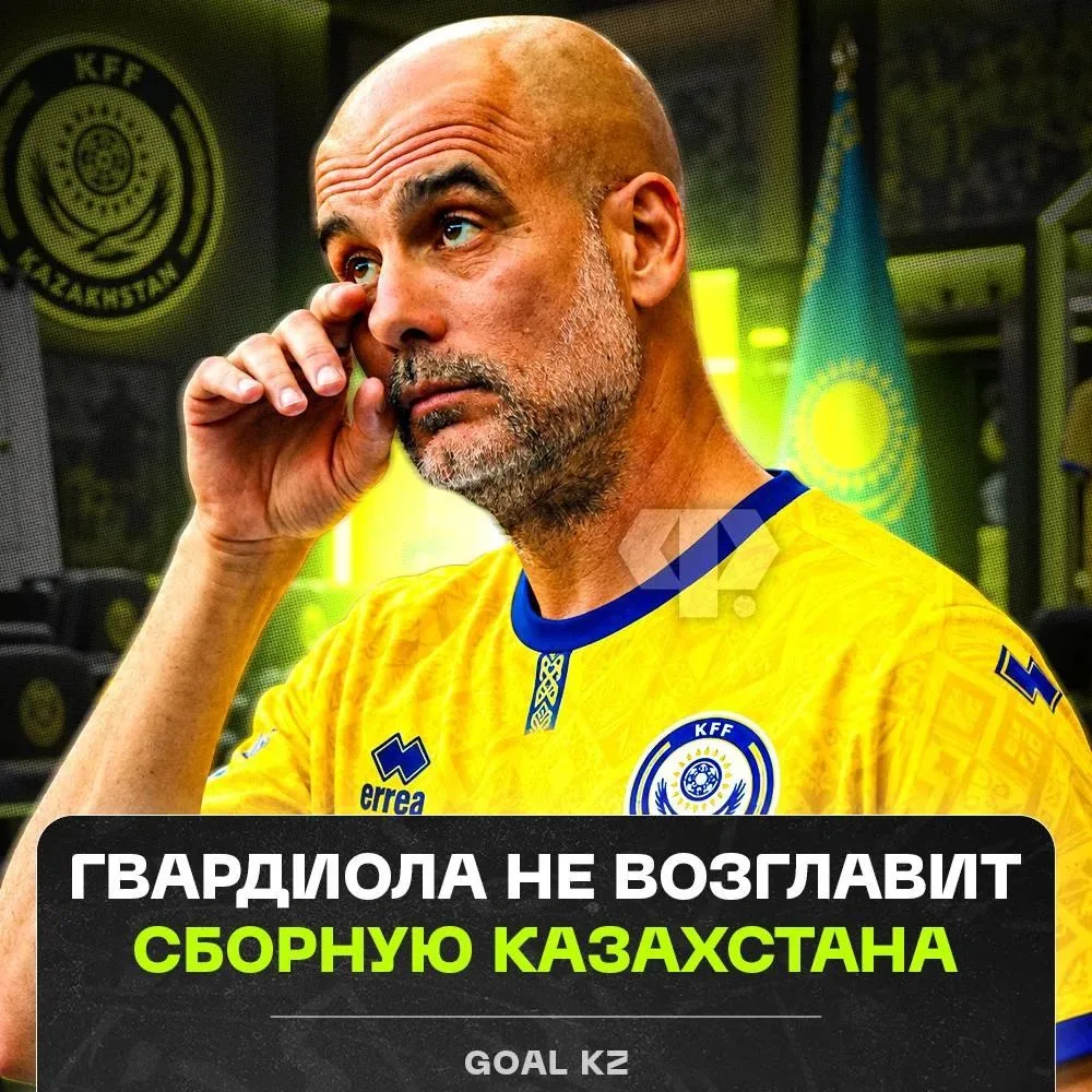 ⚡️Гвардиола не возглавит сборную Казахстана — по информации местного источника, Казахст...