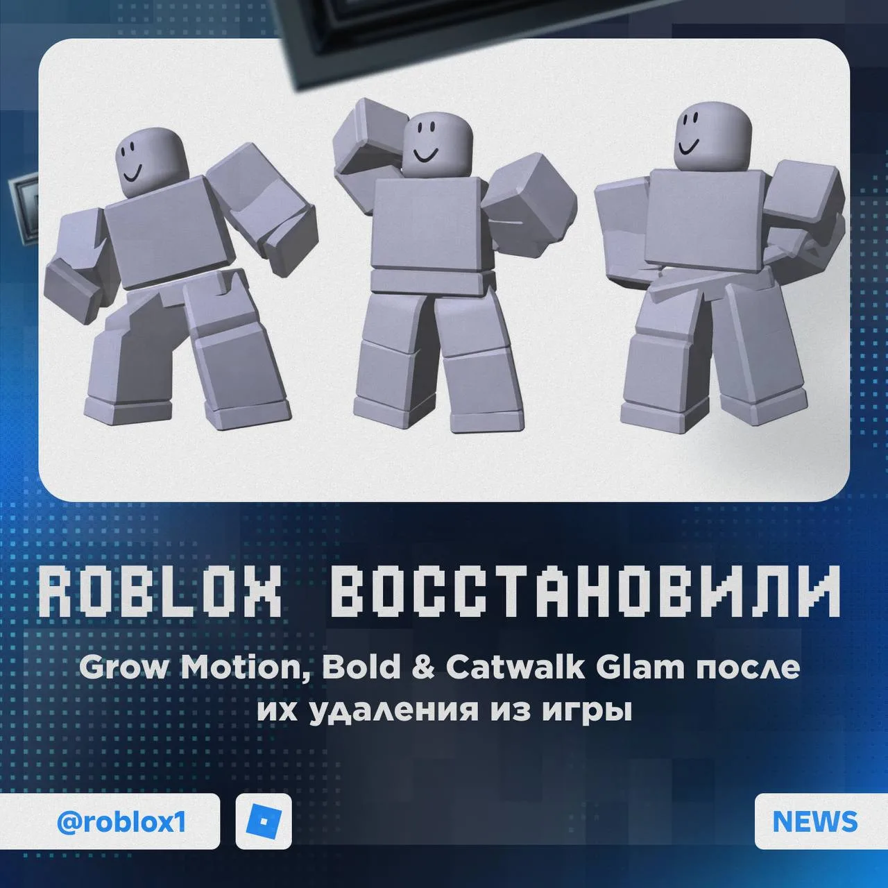 🔥 Roblox вернул удалённые анимации