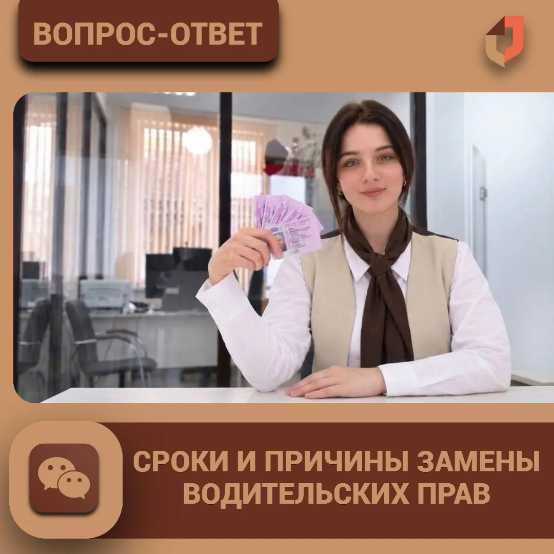 📌 Рубрика «Вопрос — Ответ»: водительское удостоверение и сроки замены
