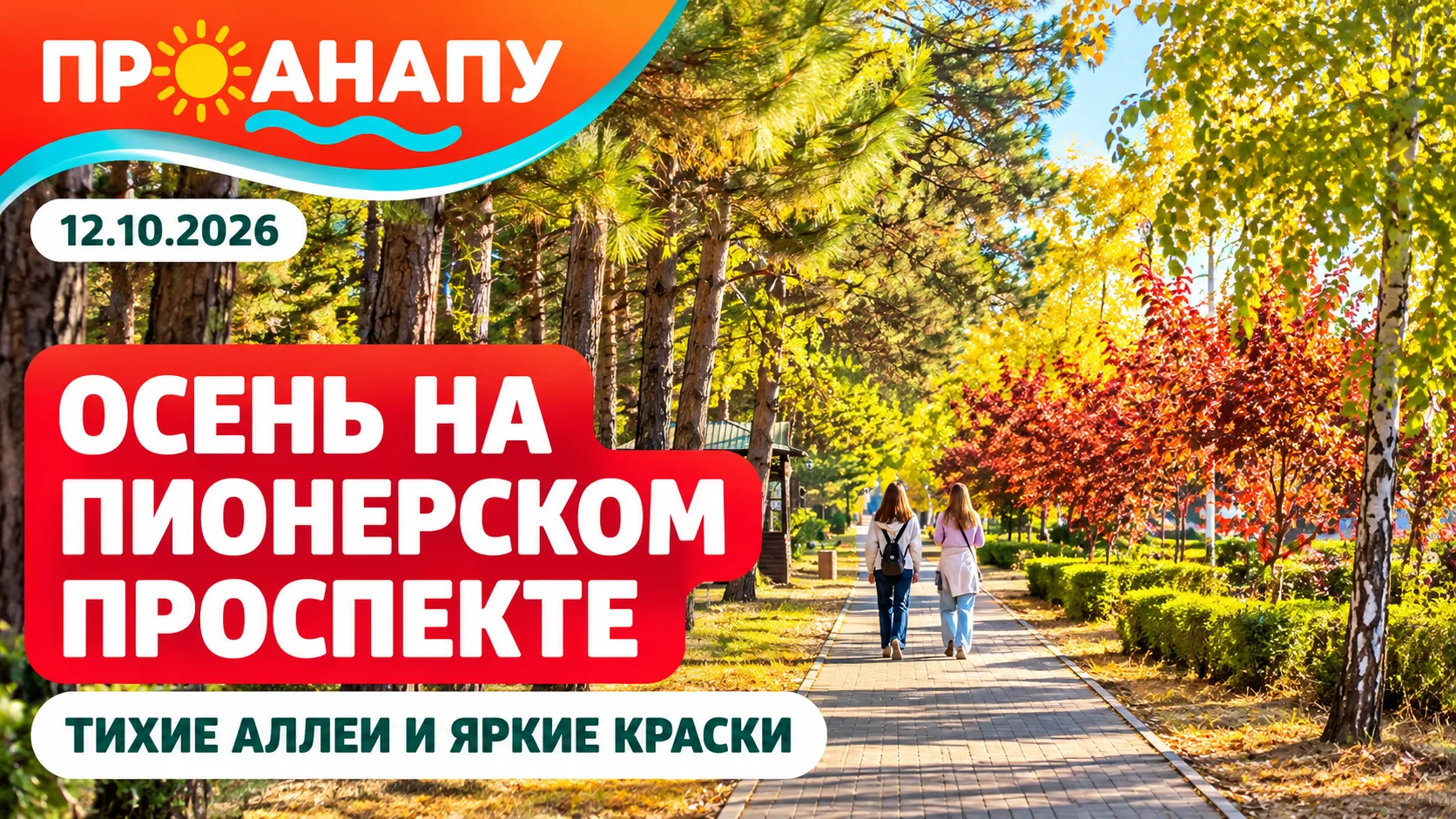 Осень на Пионерском проспекте в Анапе 🍂