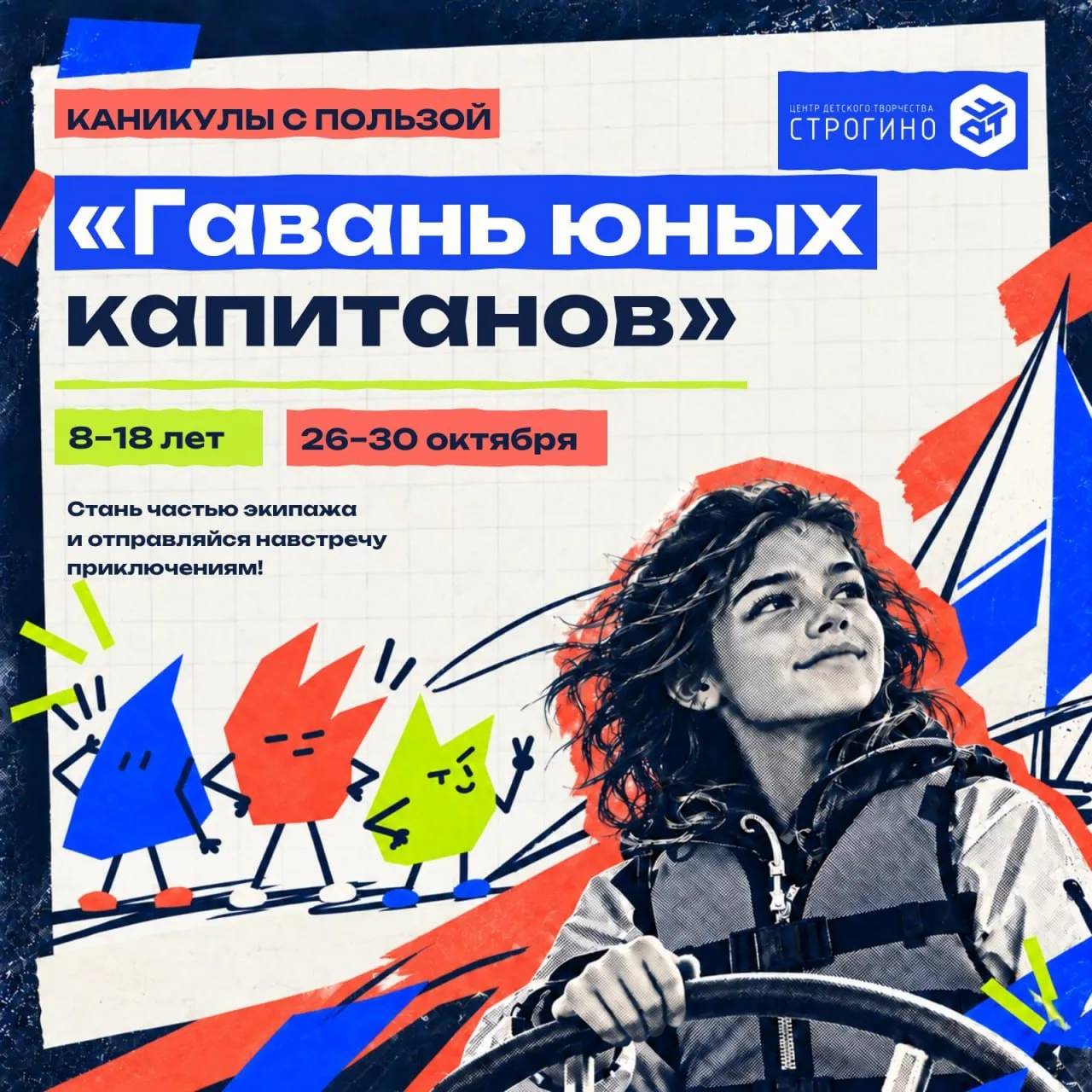 «Гавань юных капитанов»