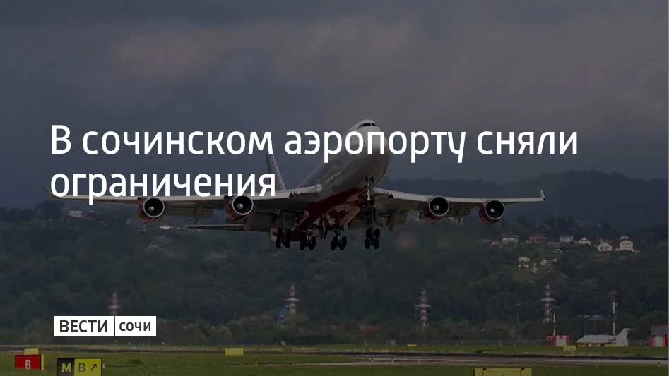 Временные ограничения на прием и выпуск самолетов сняли в сочинском аэропорту 14 октябр...